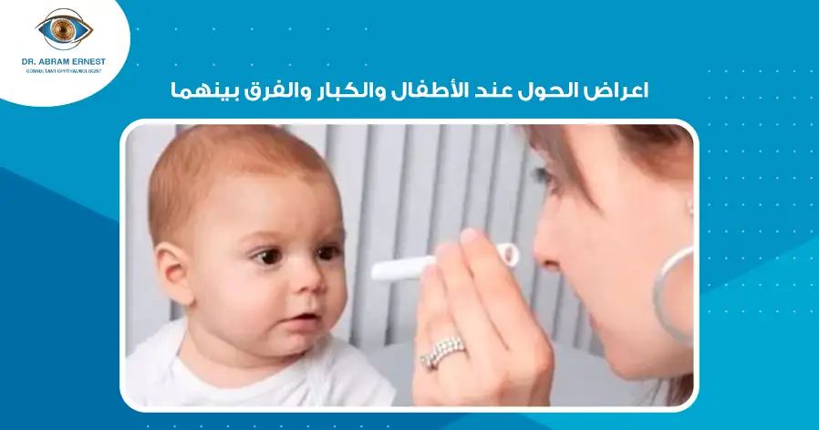 اعراض الحول عند الأطفال والكبار والفرق بينهما