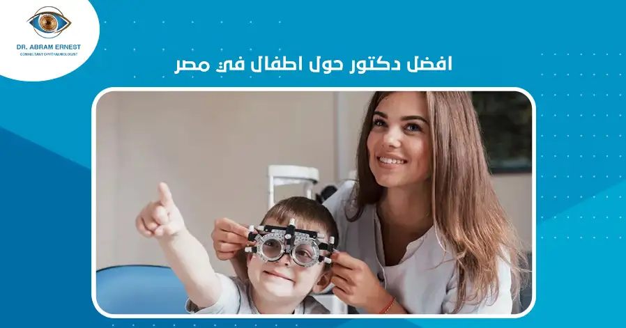 افضل دكتور حول اطفال في مصر