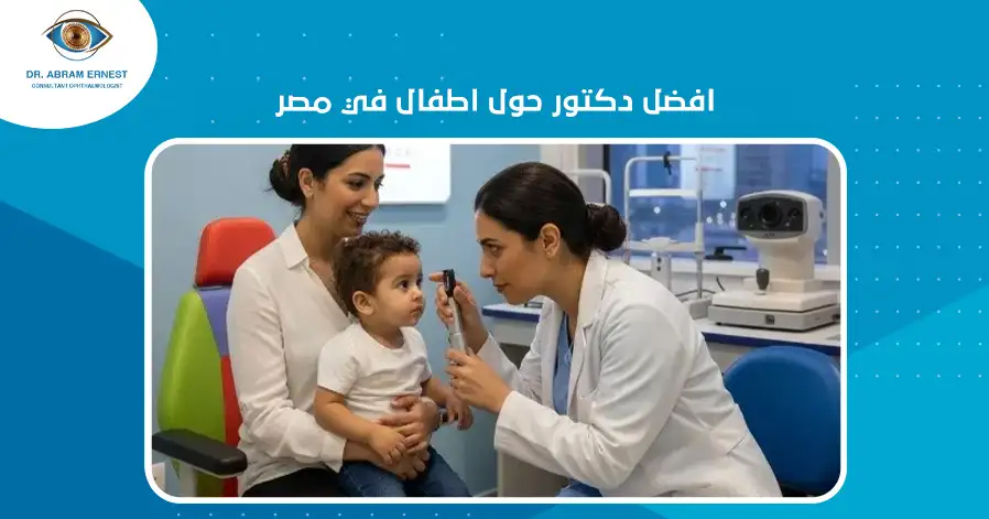 افضل دكتور حول اطفال في مصر