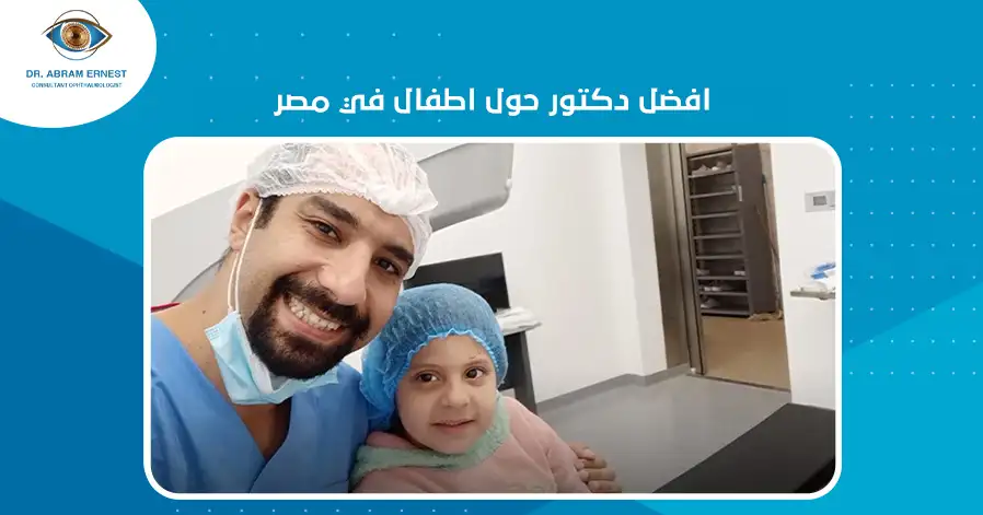 افضل دكتور حول اطفال في مصر