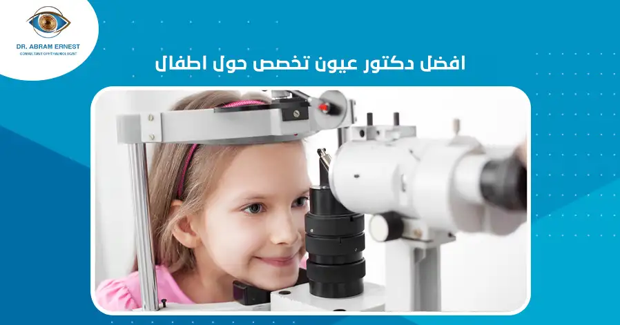 افضل دكتور عيون تخصص حول اطفال
