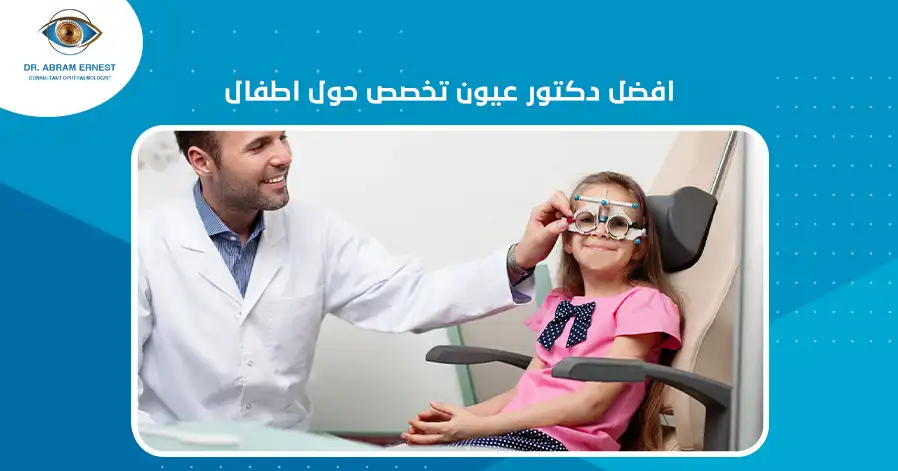 افضل دكتور عيون تخصص حول اطفال
