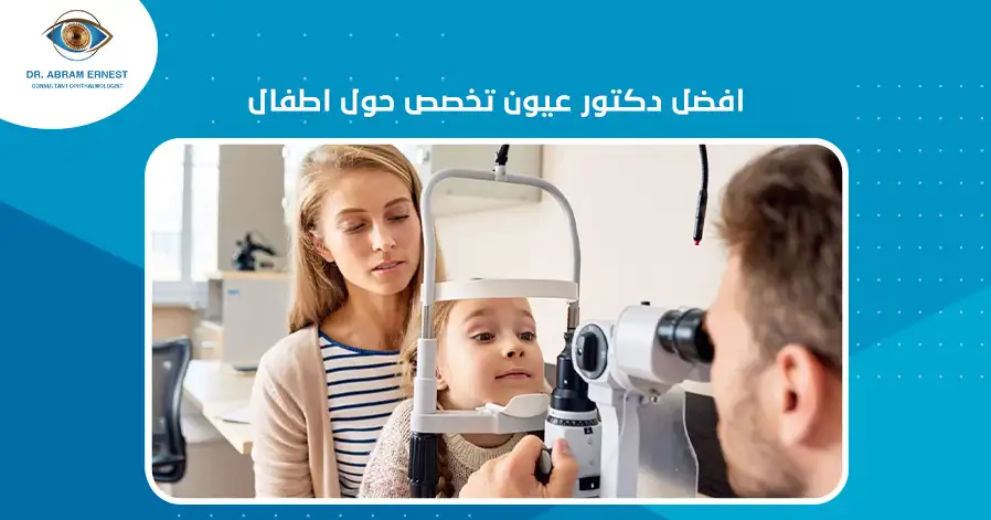 افضل دكتور عيون تخصص حول اطفال