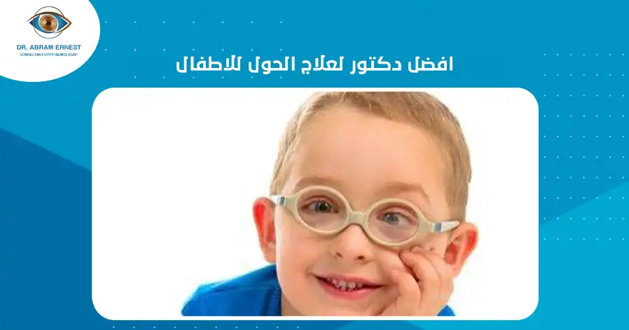 افضل دكتور لعلاج الحول للاطفال