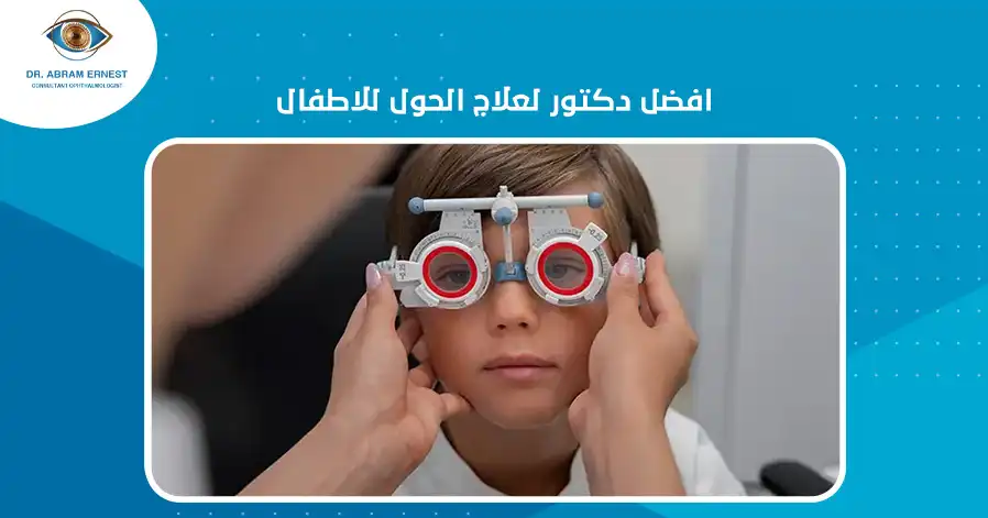 افضل دكتور لعلاج الحول للاطفال