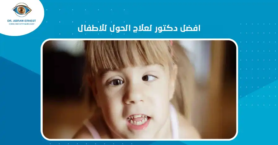 افضل دكتور لعلاج الحول للاطفال