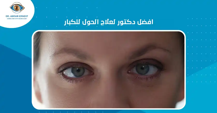 افضل دكتور لعلاج الحول للكبار