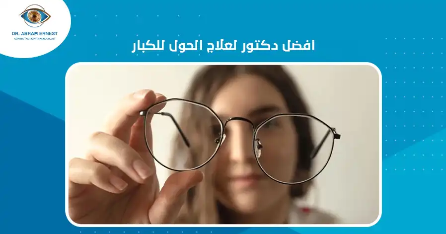 افضل دكتور لعلاج الحول للكبار