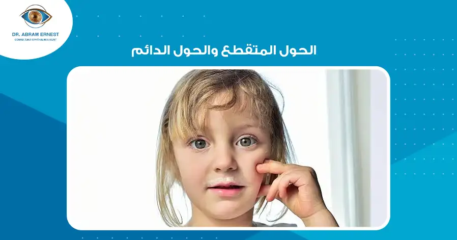 الحول المتقطع والحول الدائم