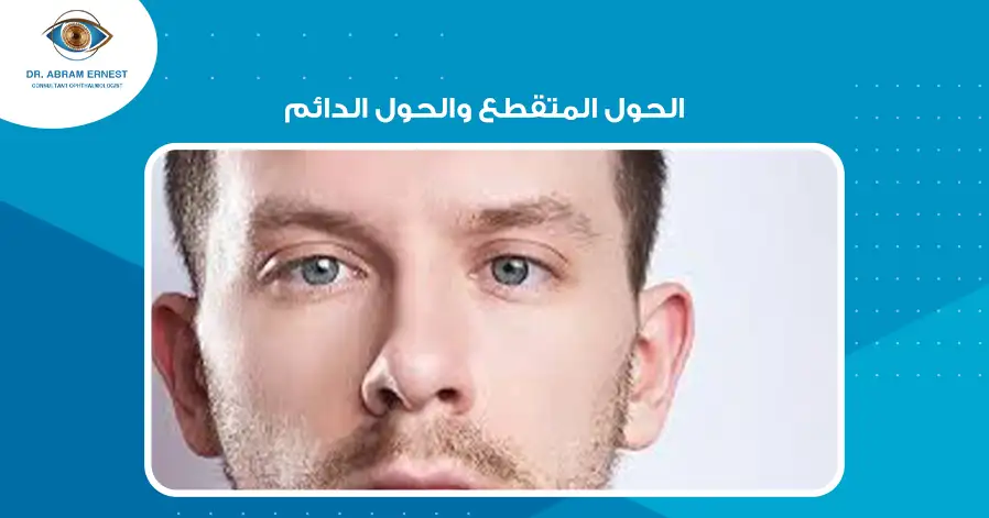 الحول المتقطع والحول الدائم