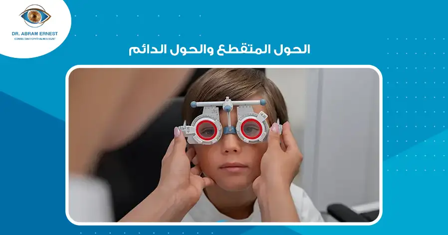 الحول المتقطع والحول الدائم