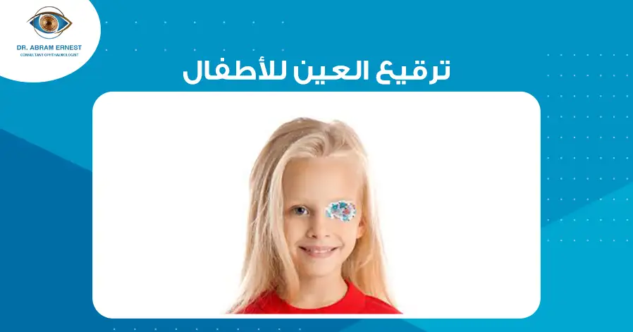 ترقيع العين للأطفال