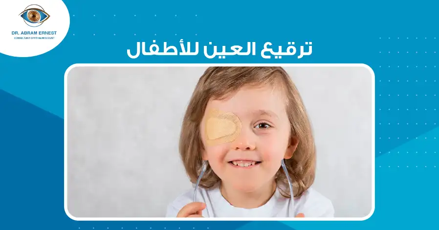 ترقيع العين للأطفال