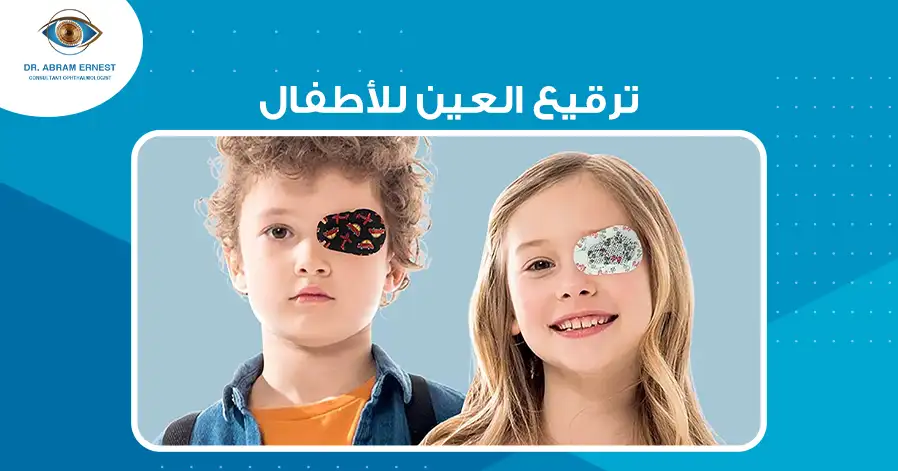 ترقيع العين للأطفال