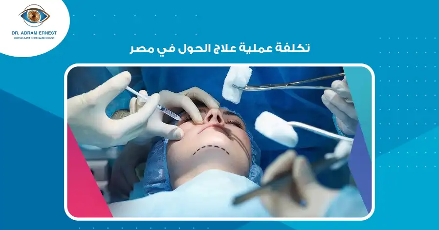 تكلفة عملية علاج الحول في مصر