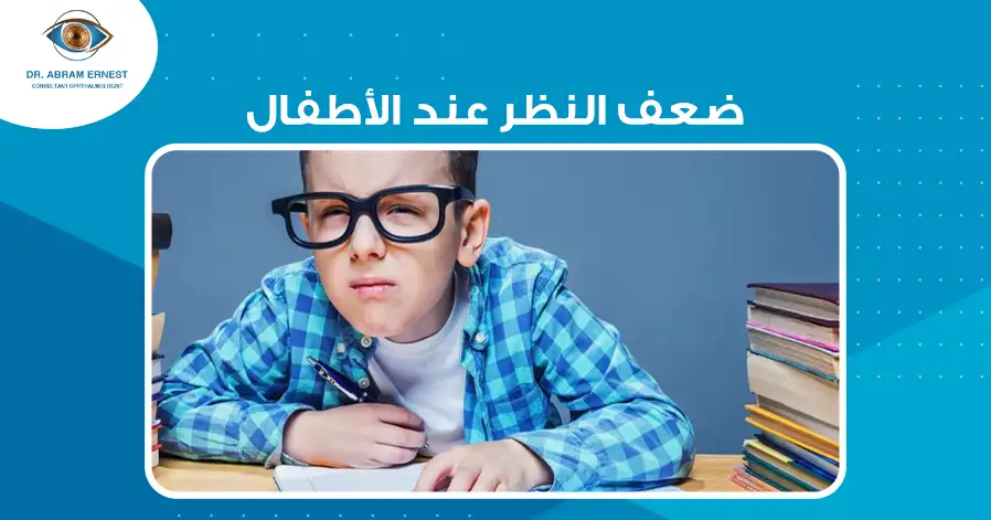 ضعف النظر عند الأطفال