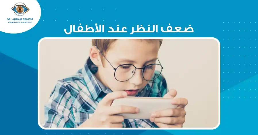 ضعف النظر عند الأطفال