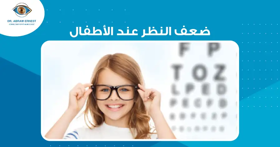 ضعف النظر عند الأطفال