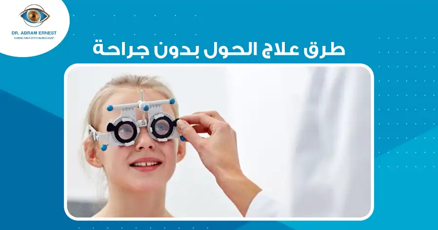 طرق علاج الحول بدون جراحة