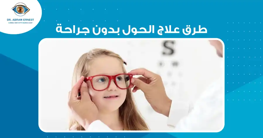 طرق علاج الحول بدون جراحة