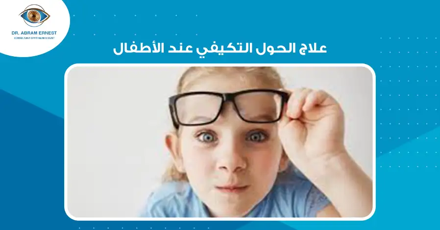 علاج الحول التكيفي عند الأطفال