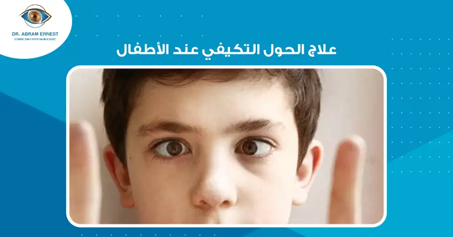 علاج الحول التكيفي عند الأطفال