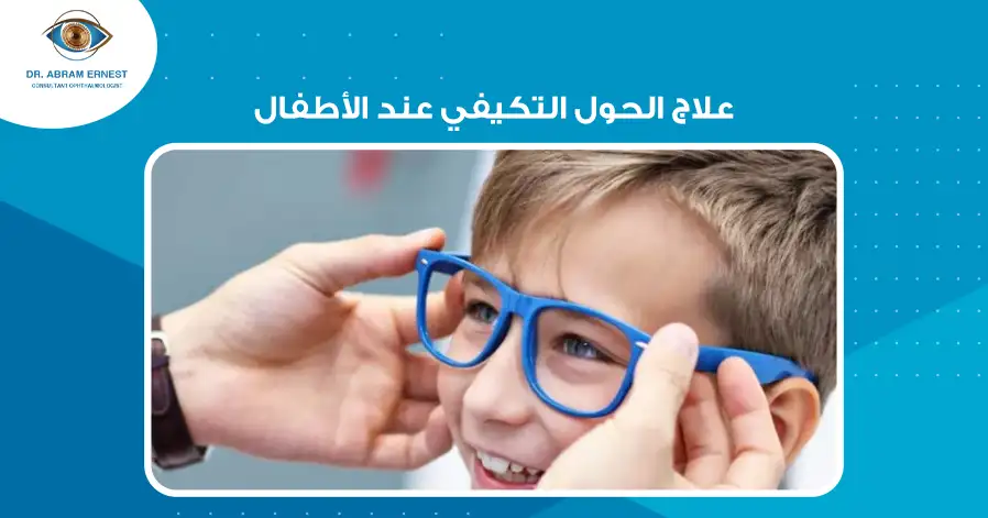 علاج الحول التكيفي عند الأطفال