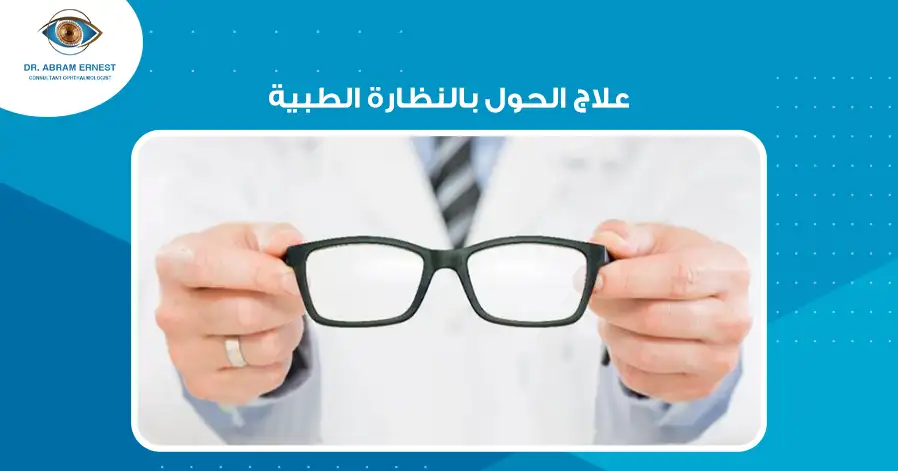 علاج الحول بالنظارة الطبية