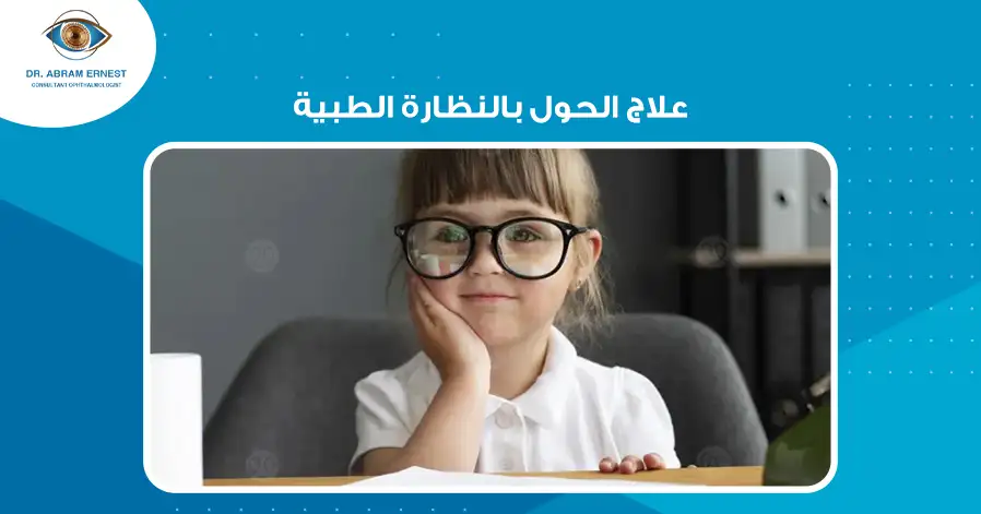 علاج الحول بالنظارة الطبية