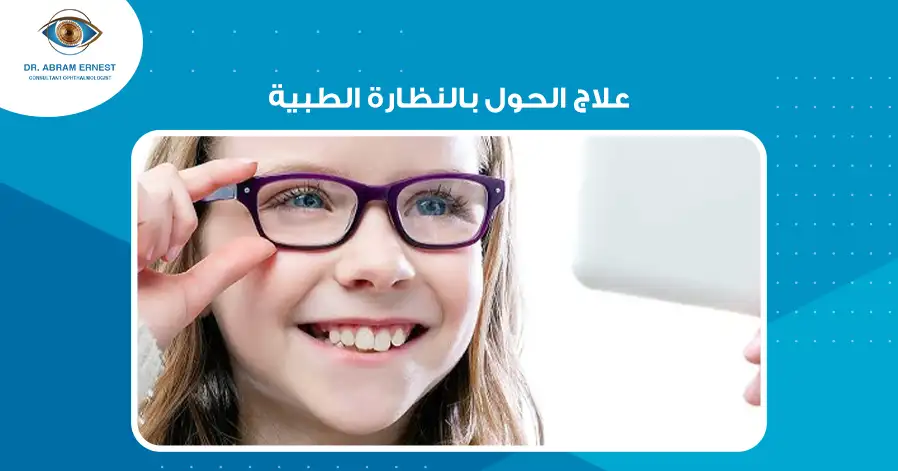 علاج الحول بالنظارة الطبية