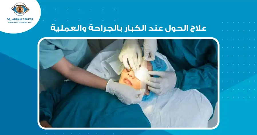 علاج الحول عند الكبار بالجراحة والعملية