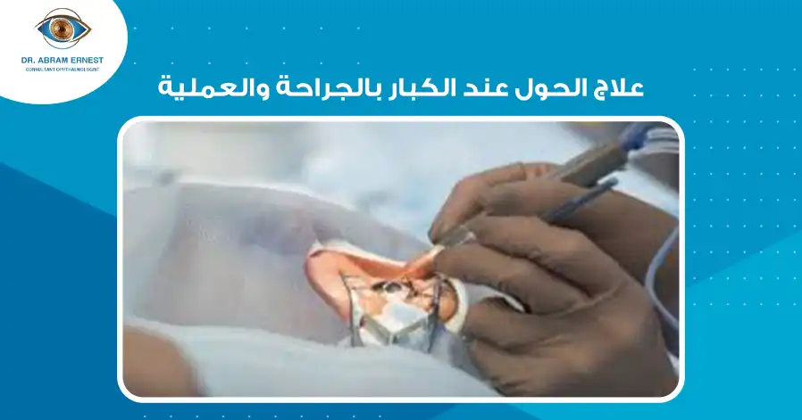 علاج الحول عند الكبار بالجراحة والعملية