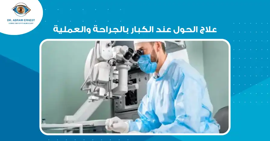 علاج الحول عند الكبار بالجراحة والعملية