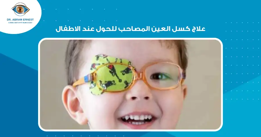 علاج كسل العين المصاحب للحول عند الاطفال