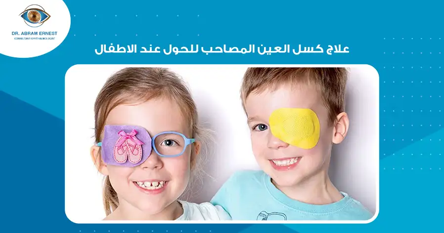 علاج كسل العين المصاحب للحول عند الاطفال