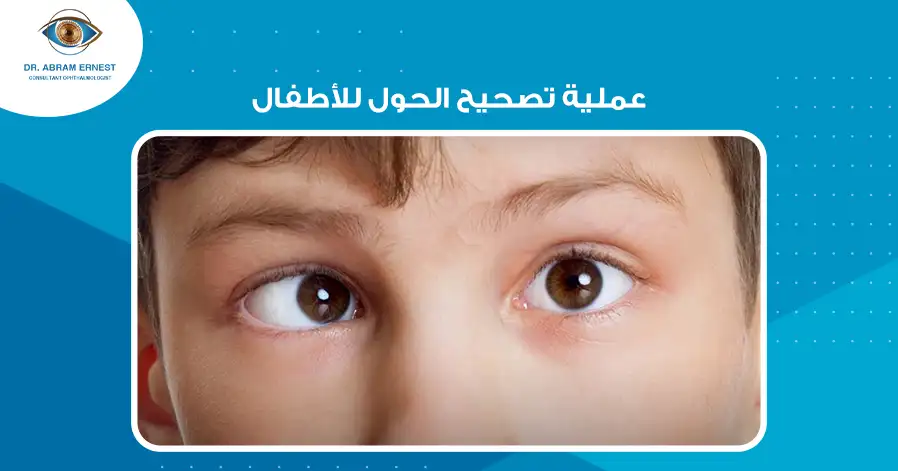 عملية تصحيح الحول للأطفال