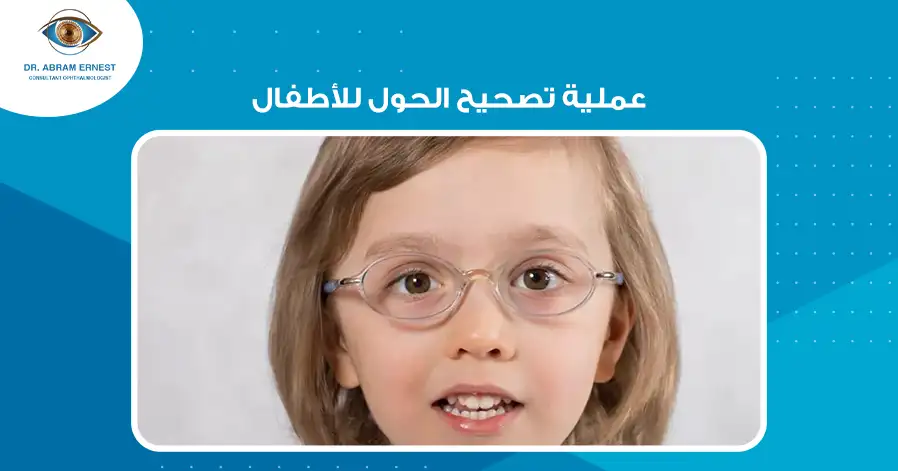عملية تصحيح الحول للأطفال