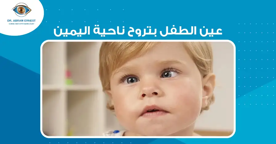 عين الطفل بتروح ناحية اليمين
