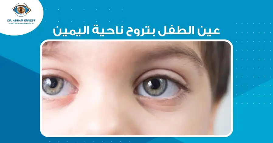 عين الطفل بتروح ناحية اليمين