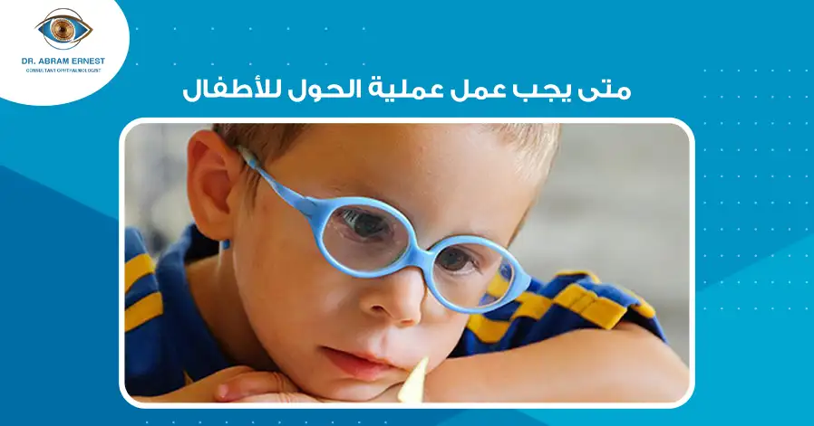 متى يجب عمل عملية الحول للأطفال