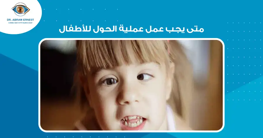 متى يجب عمل عملية الحول للأطفال