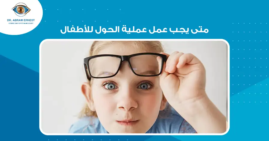 متى يجب عمل عملية الحول للأطفال