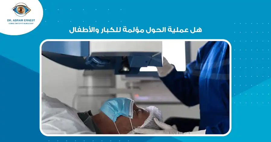 هل عملية الحول مؤلمة للكبار والأطفال