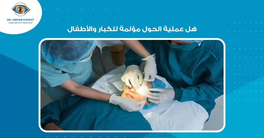 هل عملية الحول مؤلمة للكبار والأطفال