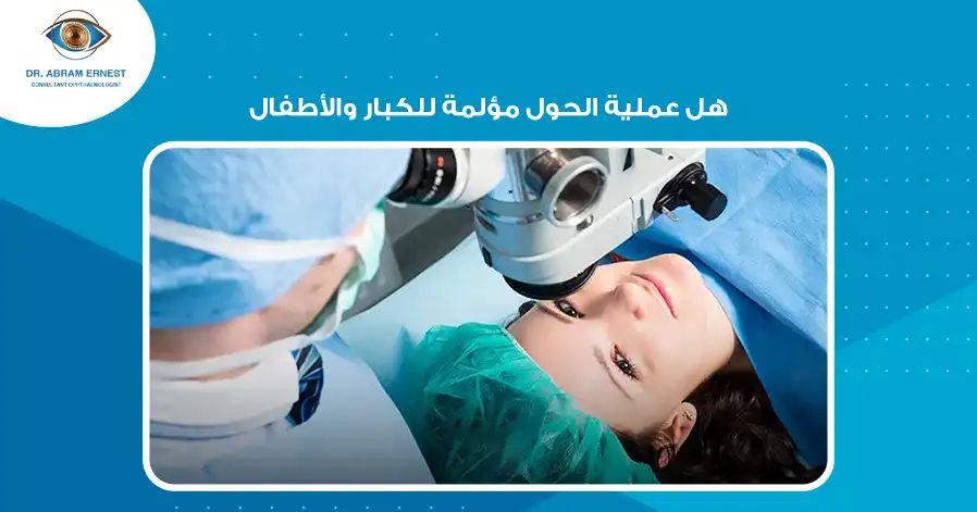 هل عملية الحول مؤلمة للكبار والأطفال