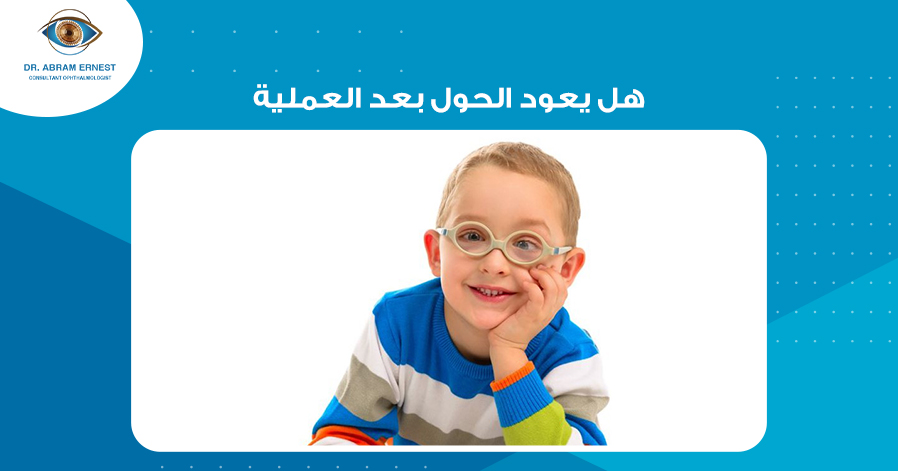 هل يعود الحول بعد العملية