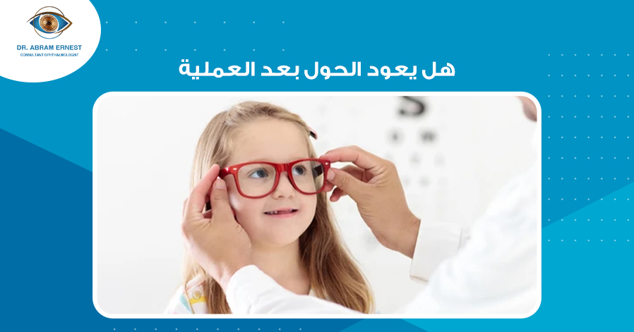 هل يعود الحول بعد العملية