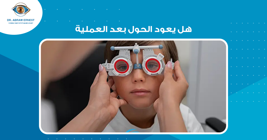 هل يعود الحول بعد العملية