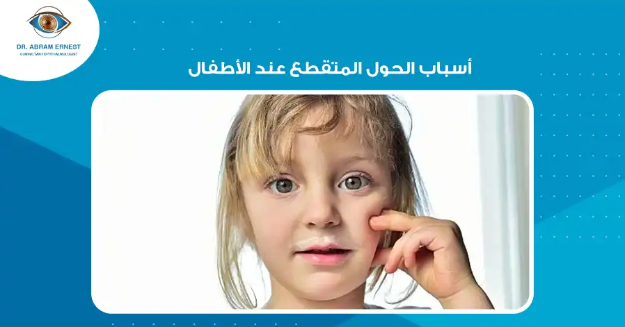 أسباب الحول المتقطع عند الأطفال