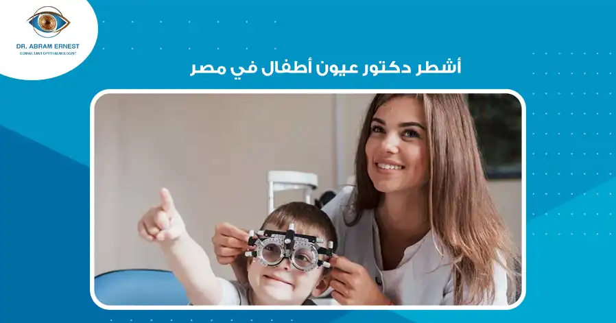 أشطر دكتور عيون أطفال في مصر